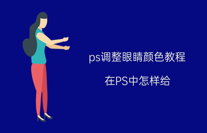 ps调整眼睛颜色教程 在PS中怎样给，箭头，填充颜色？